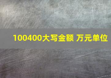 100400大写金额 万元单位